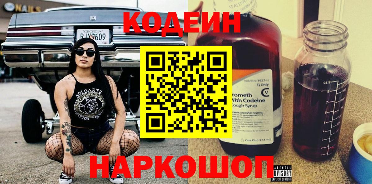 Кодеиновый сироп Lean напиток Lean (лин)  Вход с VPN  Кодеин Purple Drank  Дубна 