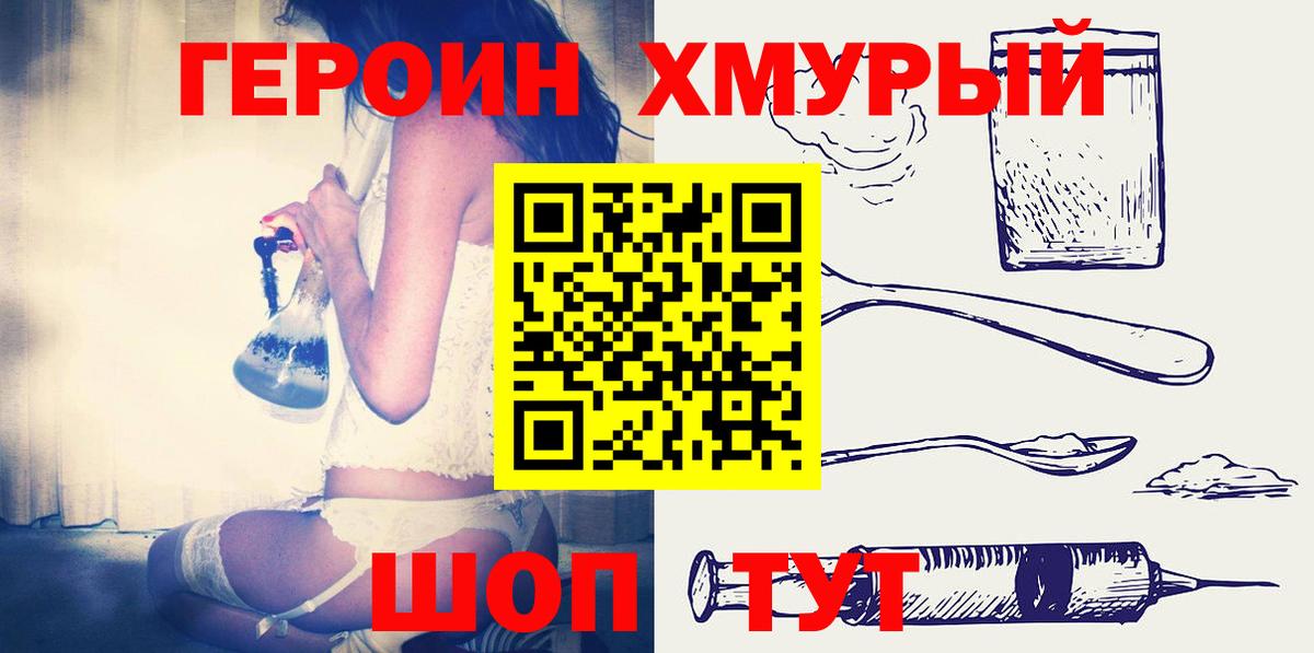 ГЕРОИН герыч Дубна
